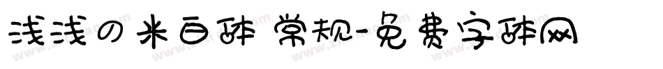 浅浅の米白体 常规字体转换